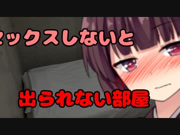【東北きりたん】東北〇ックスしないと出られない部屋【VOICEROID劇場】6