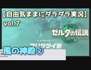 【自由気ままに】ゼルダの伝説ティアーズオブキングダムvol.7【ダラダラ実況】『風の神殿②』