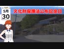 令和5年（2023年）5月30日 文化財保護法公布記念日