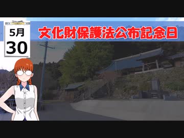 令和5年（2023年）5月30日 文化財保護法公布記念日