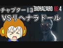 【縛りプレイ】UkkyのバイオハザードRE4実況【チャプター13 VSリヘナラドール】