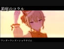 [プロセカ] 箱庭のコラル [3DMV]