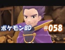 【ポケモンBD】りかけいのおとこ、シンオウ地方を往く【毒タイプ縛り・初プレイ】 実況プレイ part58