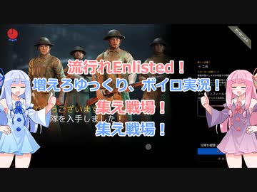 【VOICEROID実況】琴葉茜はワチャりたい!　part8【Enlisted】