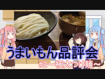 うまいもん品評会/#2～極太つけ麺～