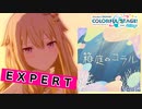 【プロジェクトセカイ】箱庭のコラル【EXPERT】
