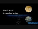 [重音テトSV, 琴葉茜・葵, 弦巻マキENG] あめのきさき/ Immaculate Mother [一番のみ・歌詞付き]