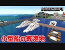 【マイクラ実況】マリーナを作る Part20