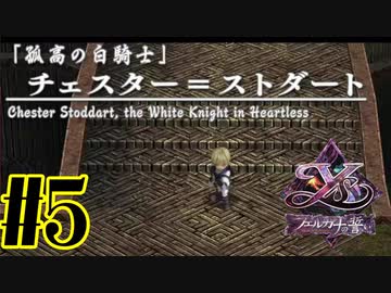【実況】ほぼ忘れたイース フェルガナの誓いを実況プレイ　#5【ネタバレあり】