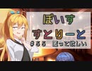 【ソフトウェアトーク劇場】ぼいすすとりーと ＃５５「匿って欲しい」