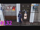 【黎の軌跡Ⅱ】ほ、本物だぁ！！【part132】
