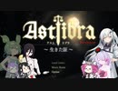 【CofVvCoi】ASTLIBRA・7皿【実況的な】