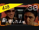 428 〜封鎖された渋谷で〜 プレイ日記 #30