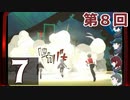 第8回『ペルソナ3 ポータブル リマスター版』初見プレイ生放送！再録7