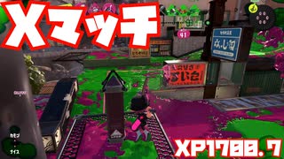 【スプラトゥーン3Fresh Season】Xマッチガチヤグラ【XP1700.7】