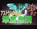 【ネタバレあり】【シルヴァリオラグナロク】神祖撲滅の物語　#2（シルヴァリオラグナロク　初見実況）