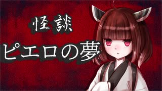 ピエロの夢【怪談】VOICEROID朗読会-東北きりたん