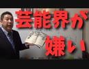 【立花孝志】【芸能界】と暴〇団そして裏にいるのはテレビ局