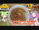 トップバリュのカレールーで古奈屋風カレーうどんを作ってみた【ずんだもん実況】