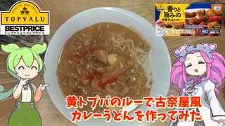 トップバリュのカレールーで古奈屋風カレーうどんを作ってみた【ずんだもん実況】