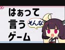 ボドゲをボイスピ動画にしてみた#17-2「「そんな」って言う、はぁって言うゲーム」【ボイスピきりたんソロ仮想リプレイ】