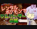 【ポケスタ2】ゆかりのレンタルポケモンでジムリーダーの城 #1（ニビ、ハナダ）