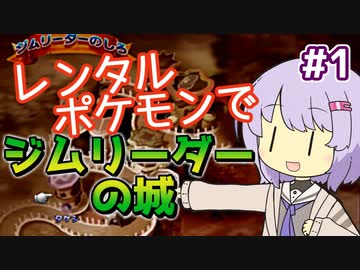 【ポケスタ2】ゆかりのレンタルポケモンでジムリーダーの城 #1（ニビ、ハナダ）