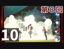 第8回『ペルソナ3 ポータブル リマスター版』初見プレイ生放送！再録10
