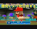 「パワプロ2022」ラブライブで架空ペナント2023シーズン編「eBASEBALLパワフルプロ野球2022」＃37
