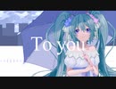 To you / 初音ミク