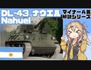 【9分ぐらいで大体分かるマイナー兵器解説#14】DL-43 ナウエル【春日部つむぎ解説】