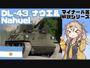 【9分ぐらいで大体分かるマイナー兵器解説#14】DL-43 ナウエル【春日部つむぎ解説】