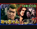 【龍が如く7(実況)】ハチャメチャに喧嘩すっぞ!!#57【VTuber/亜門ゆう】（※ネタバレあり）