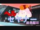 ヘルセヤナー総集編参