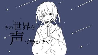 その世界を声で響かせて / 鏡音レン