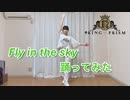 【ちばたん】香賀美タイガ「Fly in the sky」踊ってみた【キンプリ】