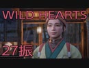 【WILD HEARTS】獣狩生活　27振：後編