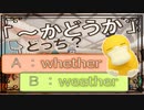 まぎらわしい英単語　whether と weather　【英語】【ポケモンｓｖ】【大学受験】