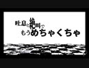 【繭吉＠おおすみ】『吐息と絶叫でもうめちゃくちゃ』歌ってみた