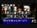 【ボクと魔王】33歳、脱サラして魔王と一緒に世界征服の旅に出る　#5【実況プレイ】