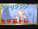 【毎日投稿】ムキ・ムキ・ムキへの道！！！【RFA負荷23】#350