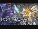 出戻りずんだもんのグラブル　2023.5光古戦場150HELL戦【ずんだもん実況】