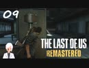 【The last of us】おじさんと少女とVtuber【初見実況】 #09-1