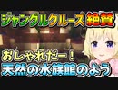 好評！んな電鉄ジャングルクルーズを楽しむわため【角巻わため/ホロライブ切り抜き】