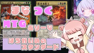 【MTGA】まなつく MTGありーな はちかいめのスタンダード【ソフトウェアトーク実況】