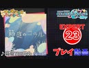 【プロセカ】 箱庭のコラル【EXPERT】 (AP)
