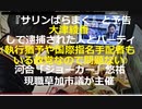 「『サリンばらまく』と予告して逮捕された人とパーティ」　三崎優太氏　大津綾香氏に〝品格〟批判も…「政女には執行猶予中、国際指名手配の方もいる」の反論　現職草加市議　河合悠祐氏がパーティーを主催