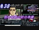 ＃38 -4月19日- 本当に始まる熊本城戦の前日【高機動幻想ガンパレードマーチ】