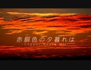 【オリジナル曲】赤銅色の夕暮れは（Copper House Mix）