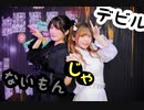 【めーみ×ぱんだ】デビルじゃないもん【踊ってみた】